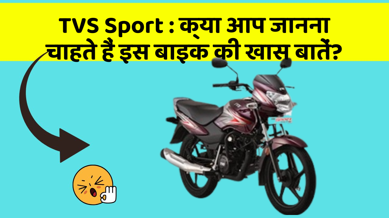 TVS Sport: क्या आप जानना चाहते हैं इस बाइक की खास बातें?