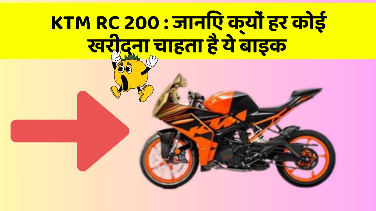 KTM RC 200 : जानिए क्यों हर कोई खरीदना चाहता है ये बाइक