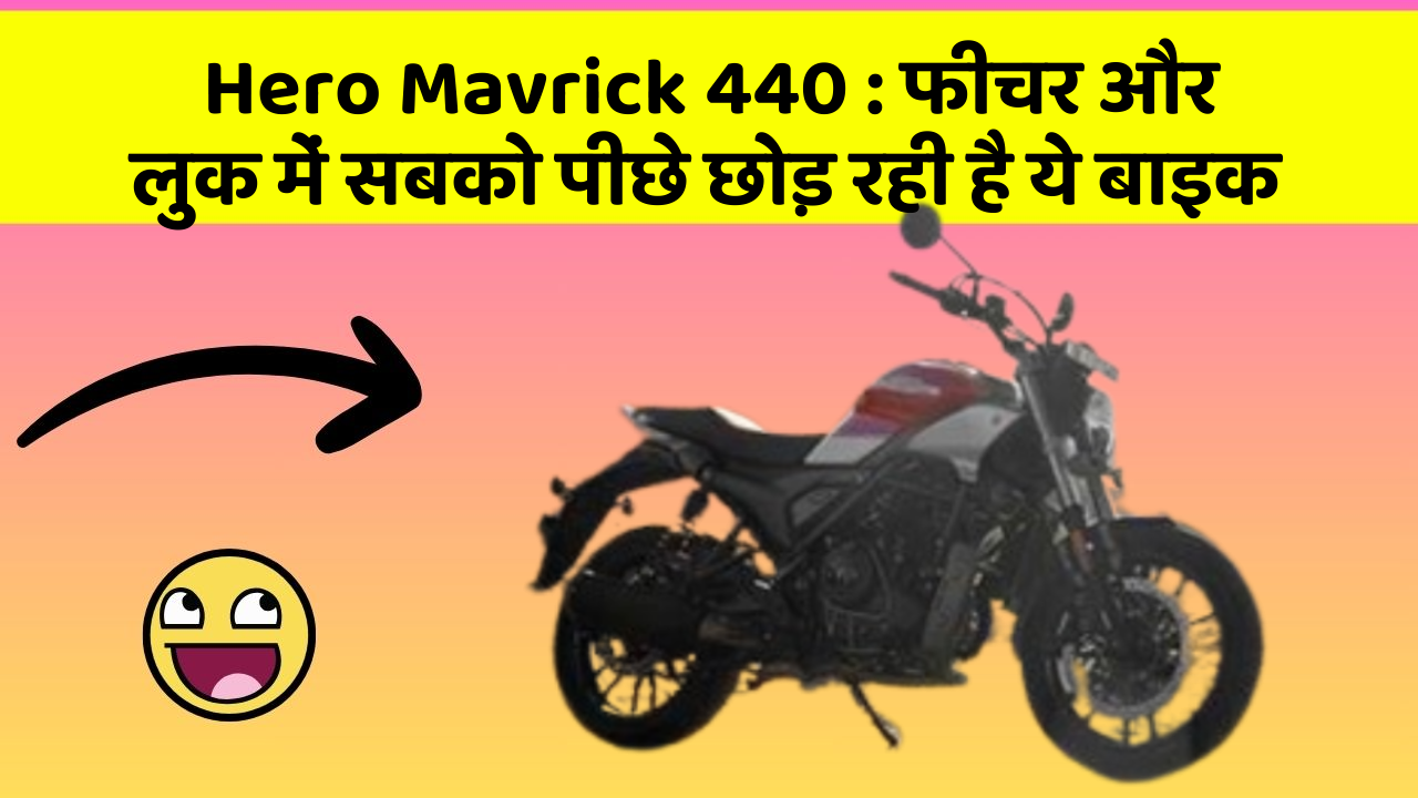 Hero Mavrick 440: फीचर और लुक में सबको पीछे छोड़ रही है ये बाइक