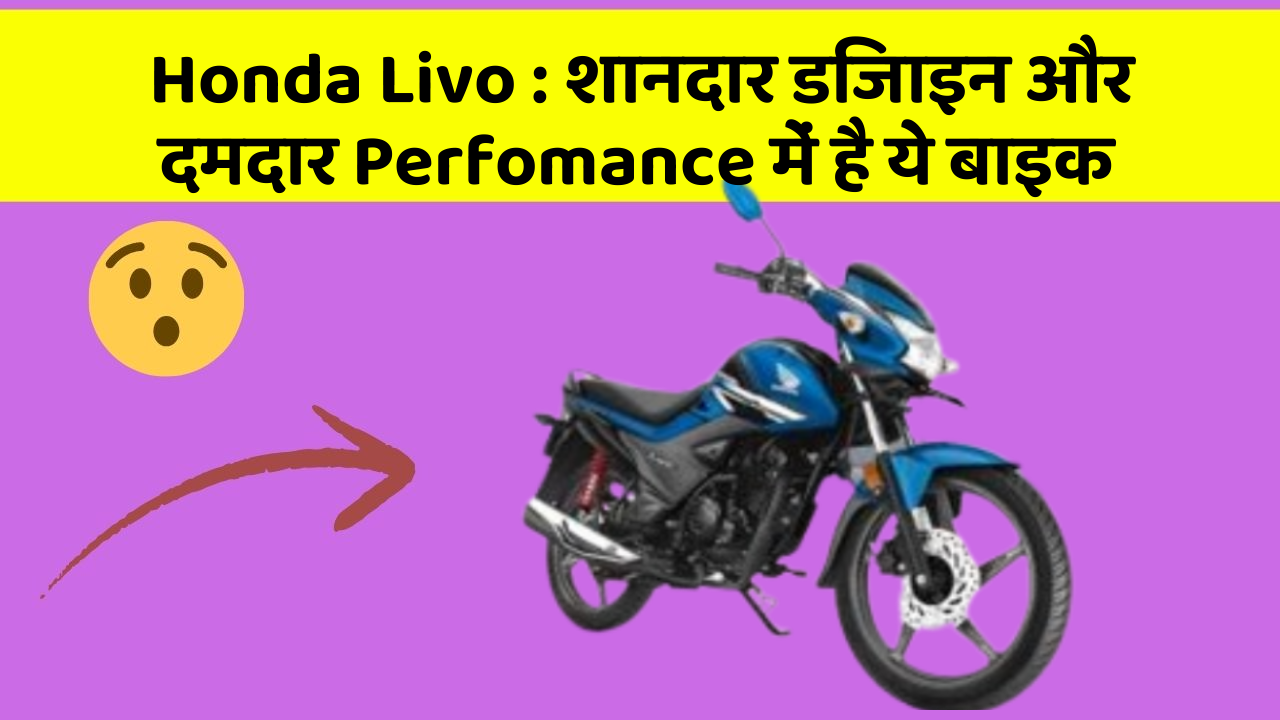 Honda Livo: शानदार डिजाइन और दमदार Perfomance में है ये बाइक