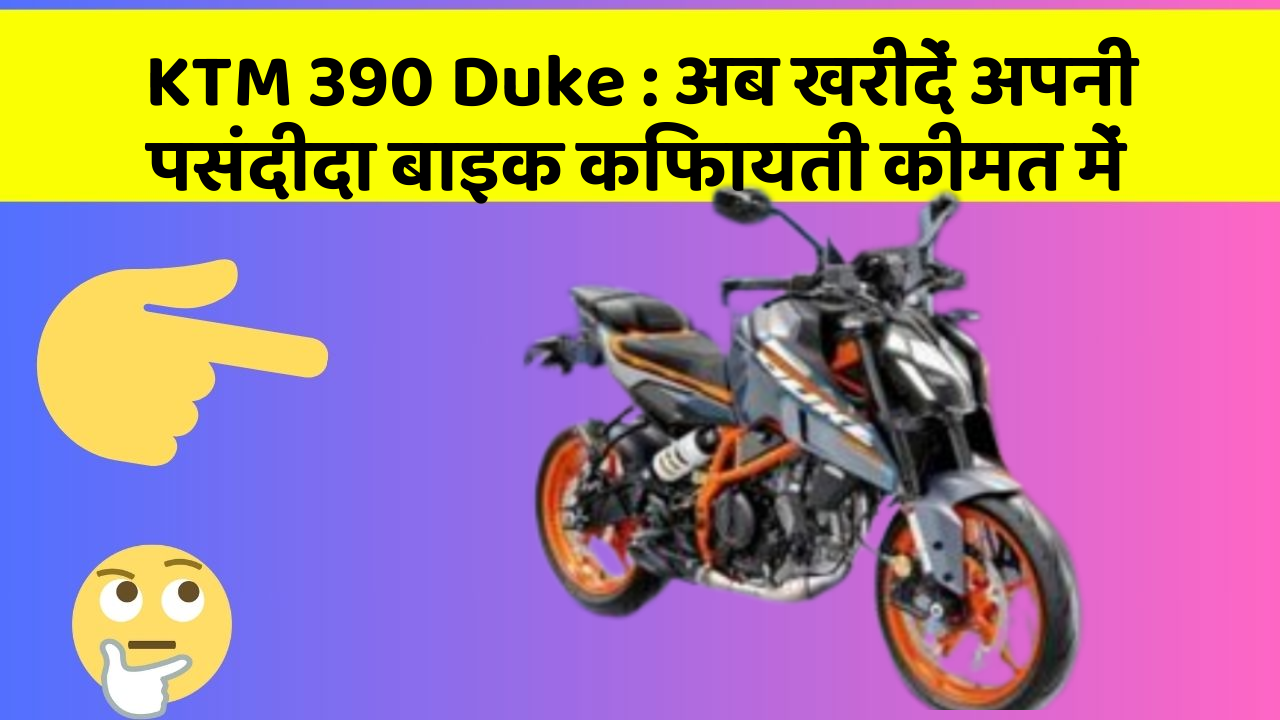 KTM 390 Duke : अब खरीदें अपनी पसंदीदा बाइक किफायती कीमत में