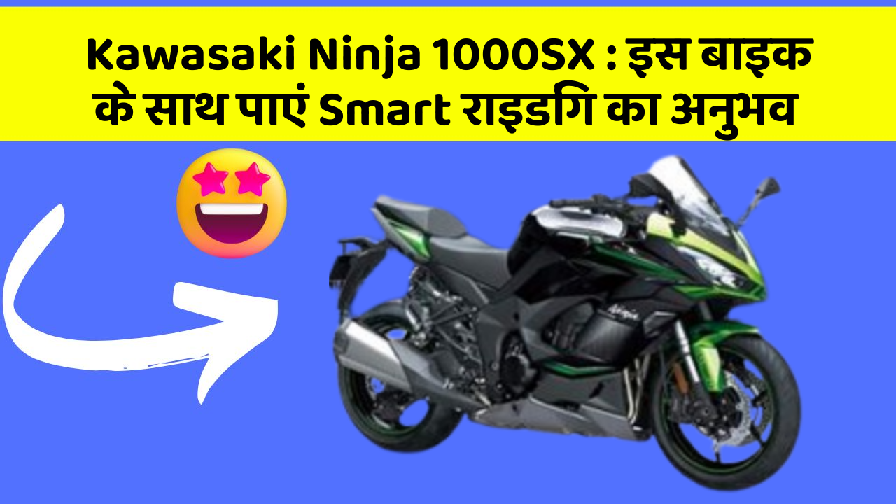 Kawasaki Ninja 1000SX: इस बाइक के साथ पाएं Smart राइडिंग का अनुभव