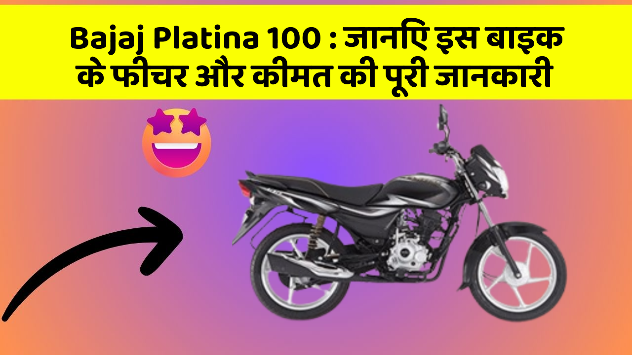 Bajaj Platina 100: जानिए इस बाइक के फीचर और कीमत की पूरी जानकारी