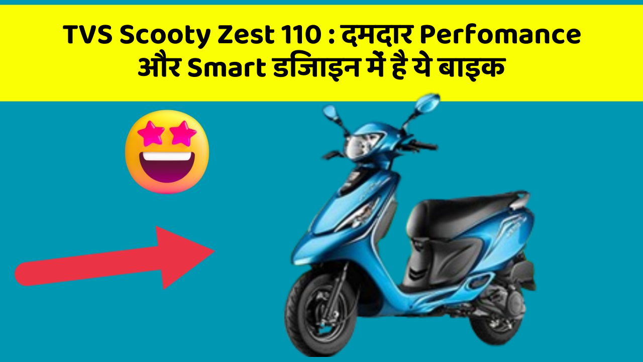 TVS Scooty Zest 110 : दमदार Perfomance और Smart डिजाइन में है ये बाइक