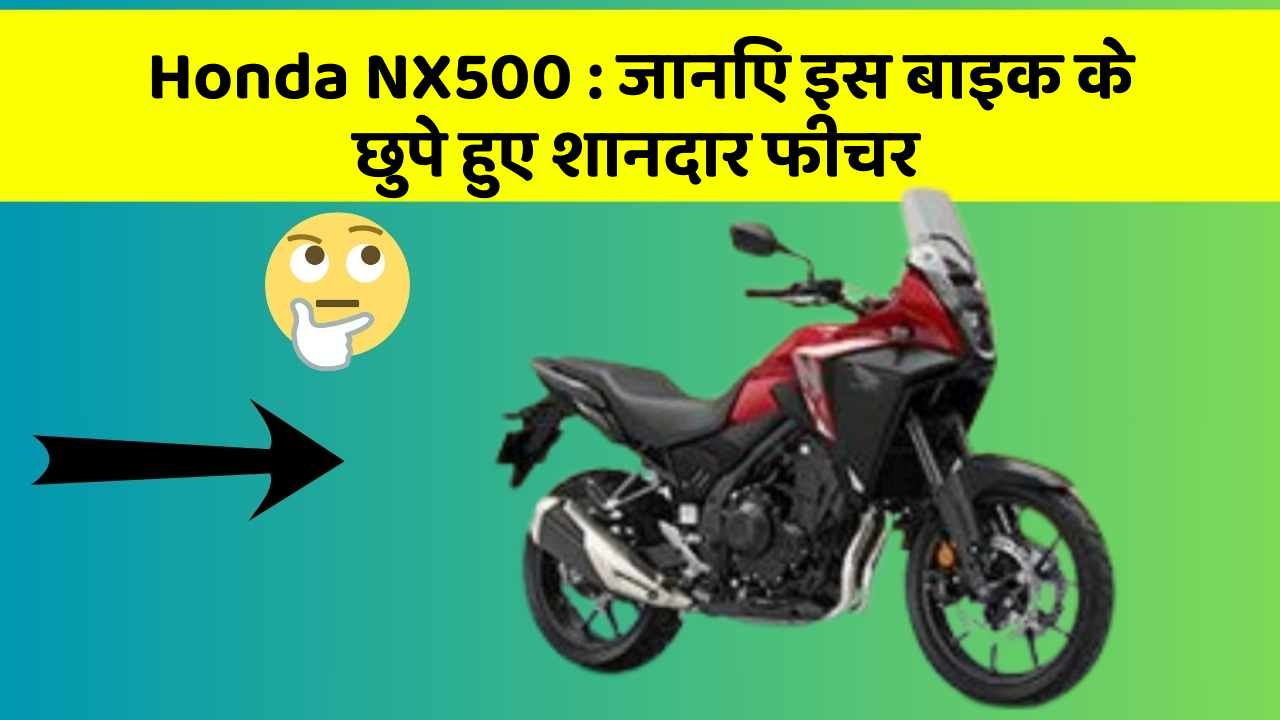 Honda NX500 : जानिए इस बाइक के छुपे हुए शानदार फीचर