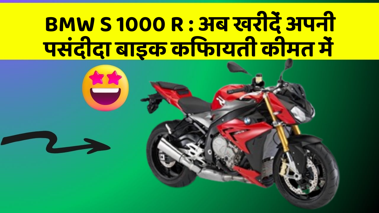 BMW S 1000 R: अब खरीदें अपनी पसंदीदा बाइक किफायती कीमत में