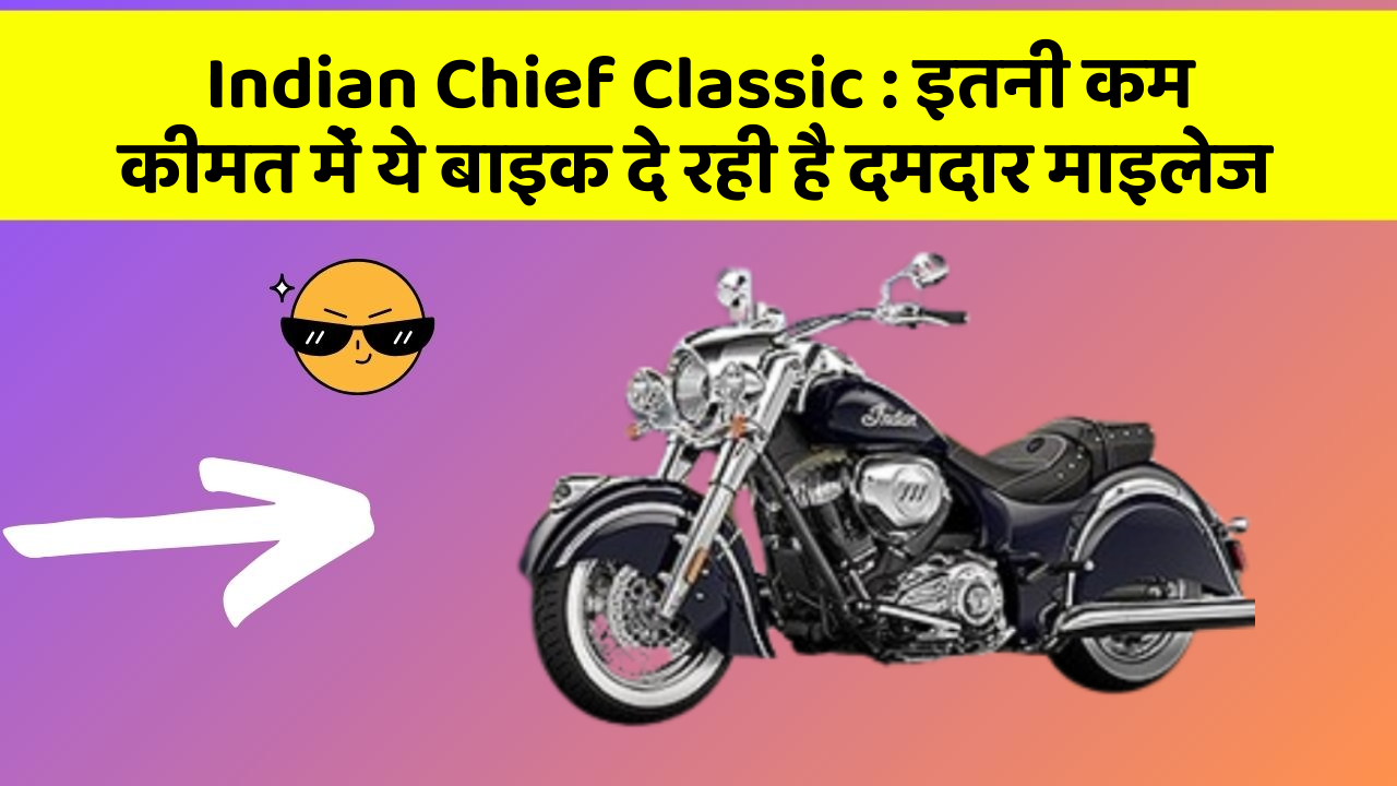 Indian Chief Classic : इतनी कम कीमत में ये बाइक दे रही है दमदार माइलेज