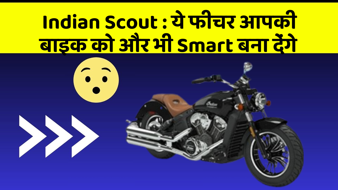 Indian Scout : ये फीचर आपकी बाइक को और भी Smart बना देंगे