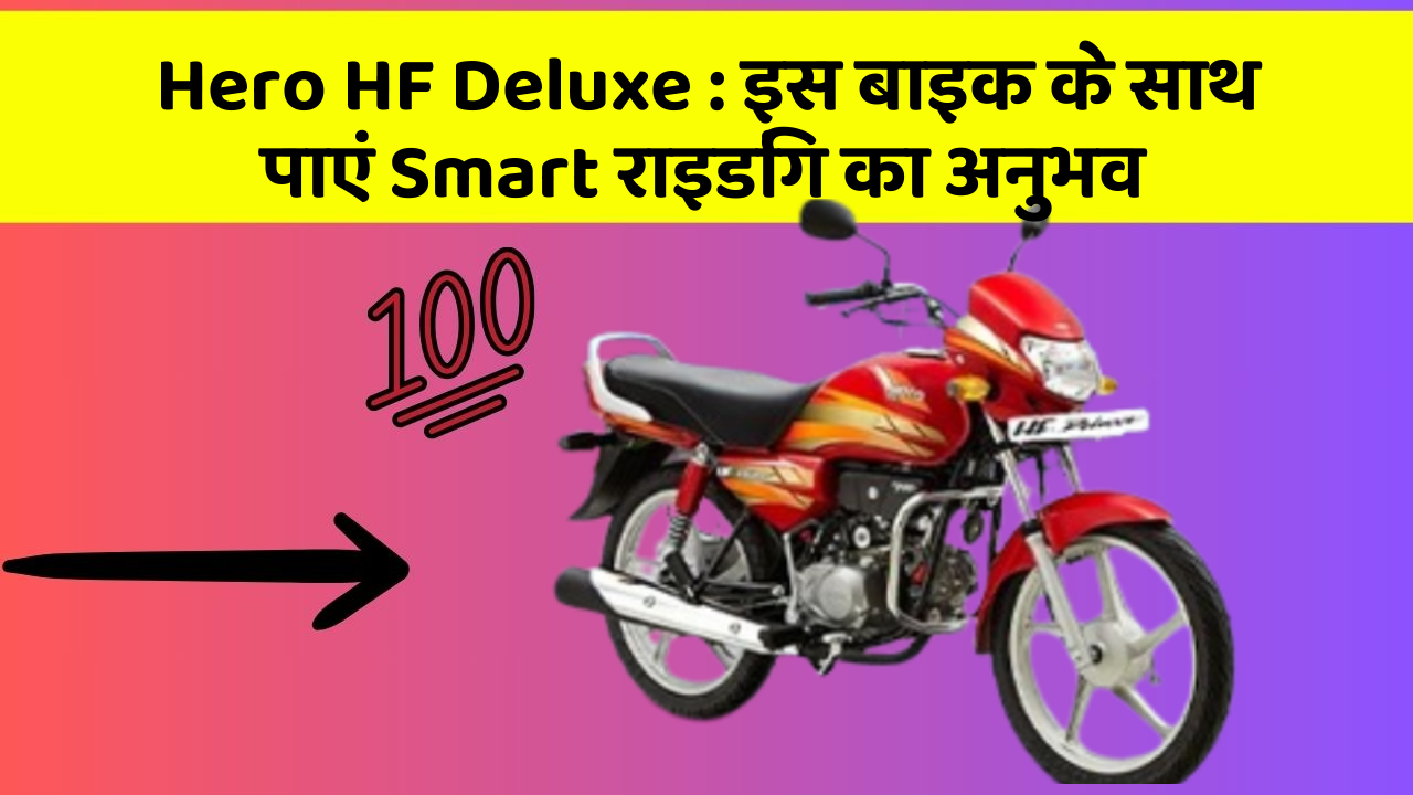 Hero HF Deluxe : इस बाइक के साथ पाएं Smart राइडिंग का अनुभव