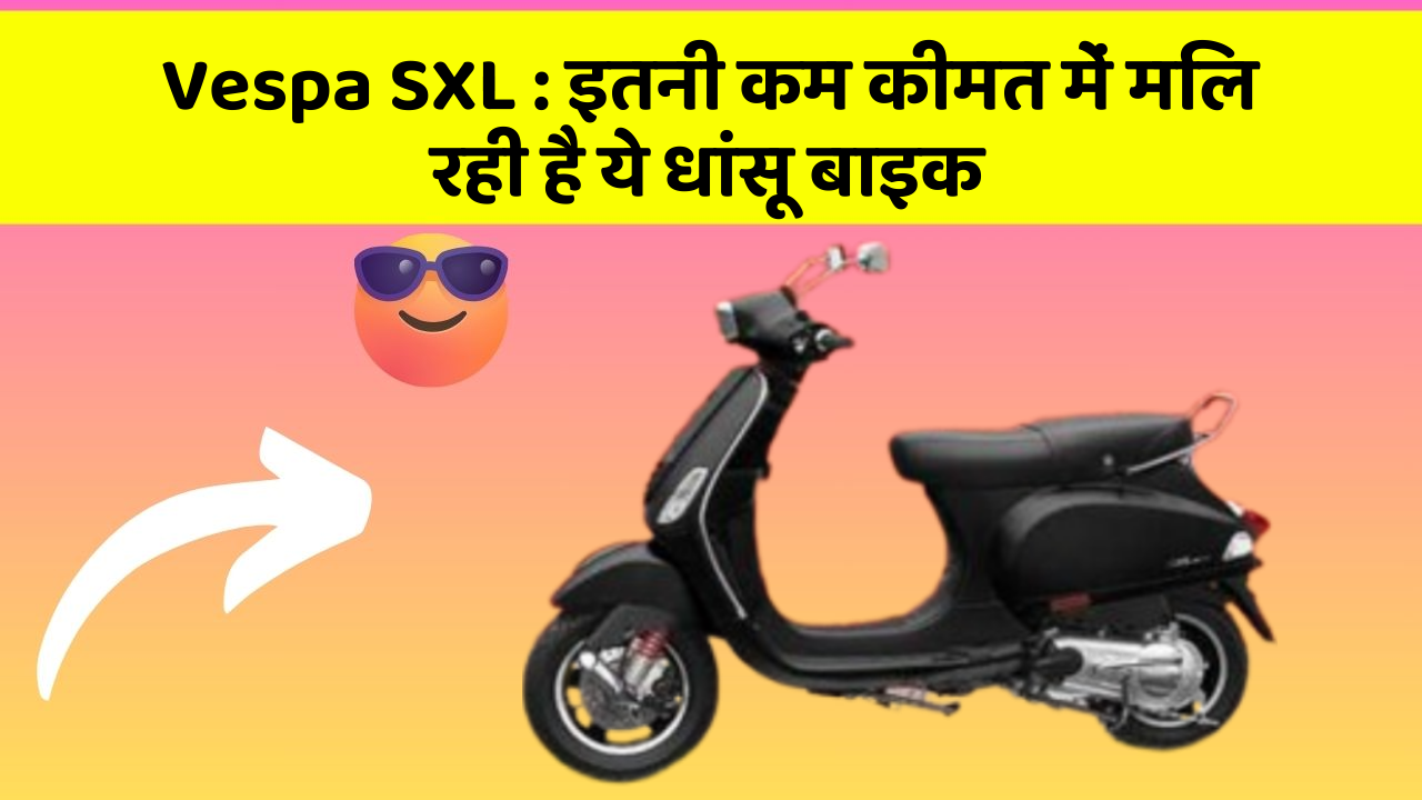 Vespa SXL : इतनी कम कीमत में मिल रही है ये धांसू बाइक