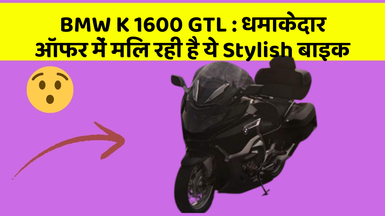 BMW K 1600 GTL: धमाकेदार ऑफर में मिल रही है ये Stylish बाइक