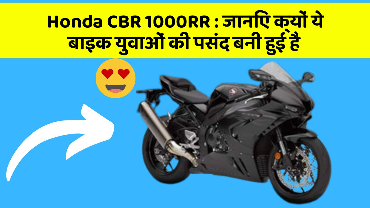 Honda CBR 1000RR : जानिए क्यों ये बाइक युवाओं की पसंद बनी हुई है