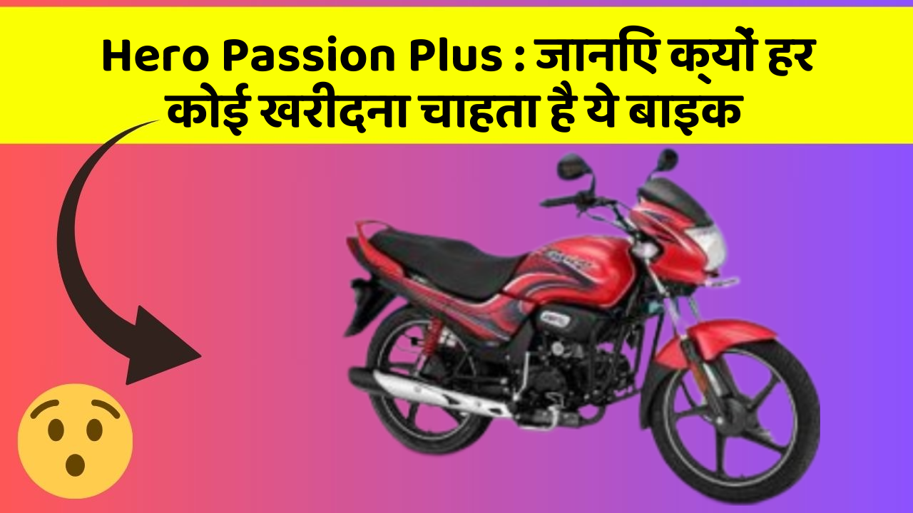 Hero Passion Plus : जानिए क्यों हर कोई खरीदना चाहता है ये बाइक