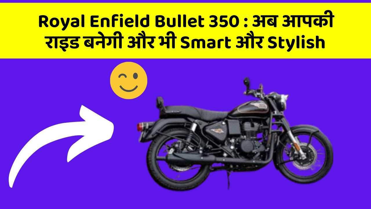 Royal Enfield Bullet 350: अब आपकी राइड बनेगी और भी Smart और Stylish