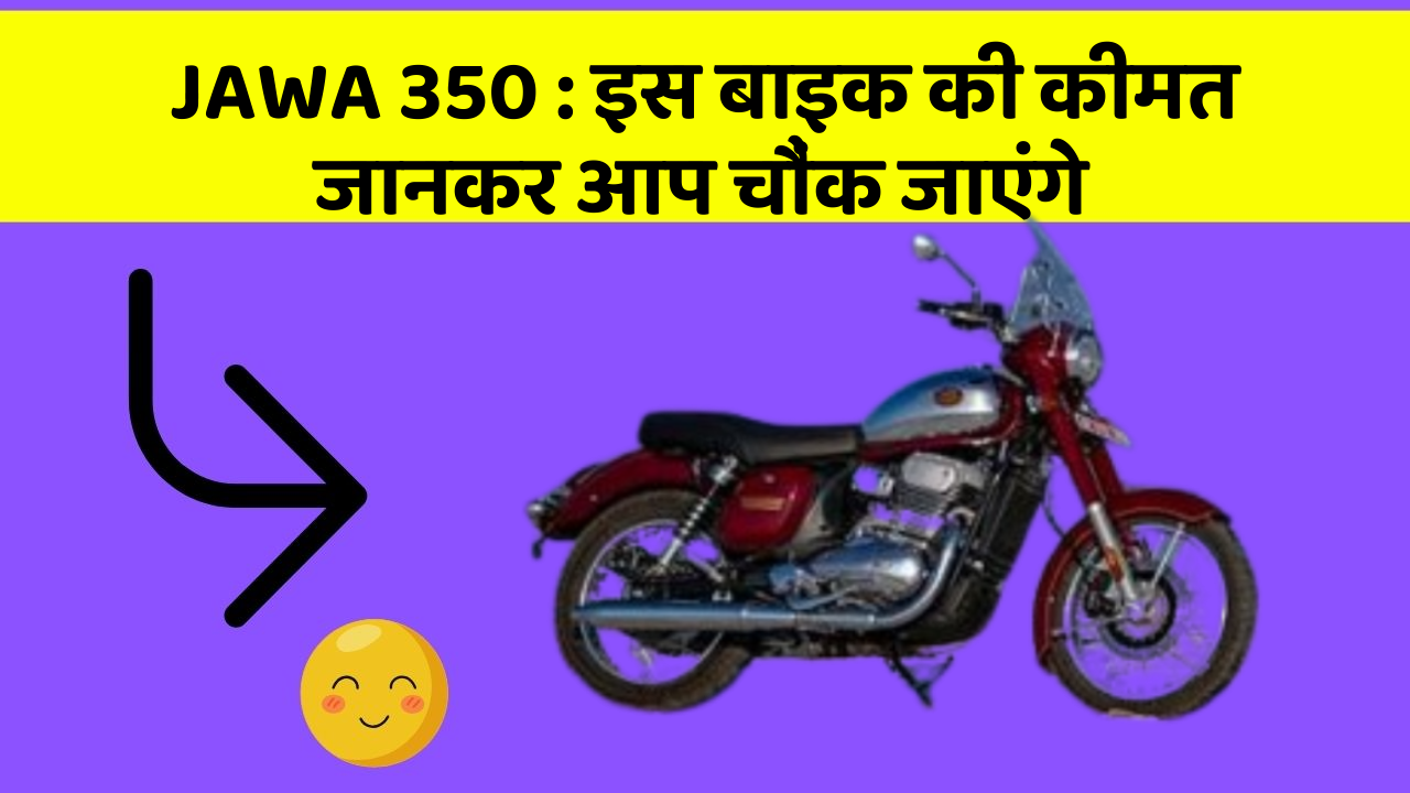 JAWA 350 : इस बाइक की कीमत जानकर आप चौंक जाएंगे
