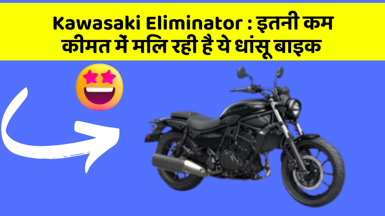 Kawasaki Eliminator : इतनी कम कीमत में मिल रही है ये धांसू बाइक