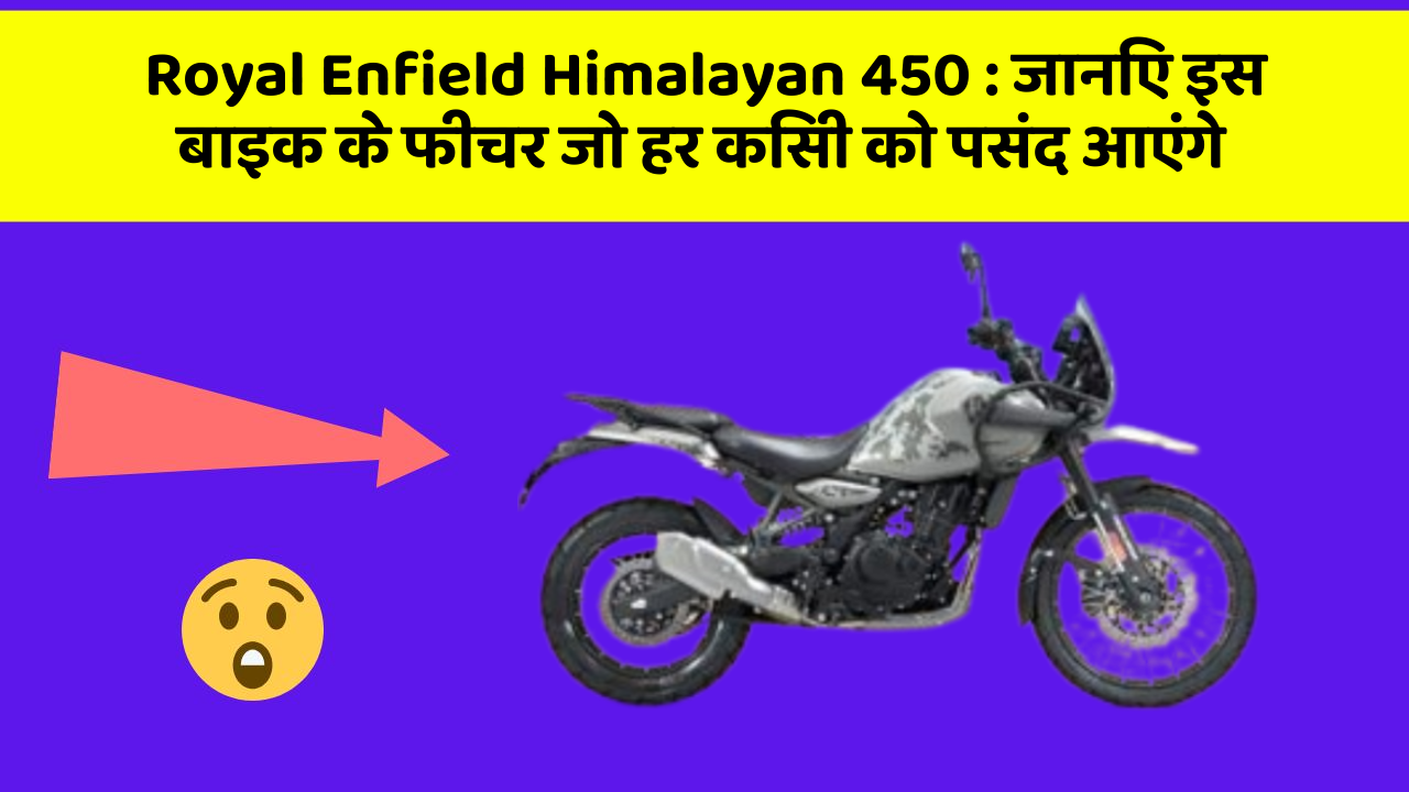Royal Enfield Himalayan 450: जानिए इस बाइक के फीचर जो हर किसी को पसंद आएंगे