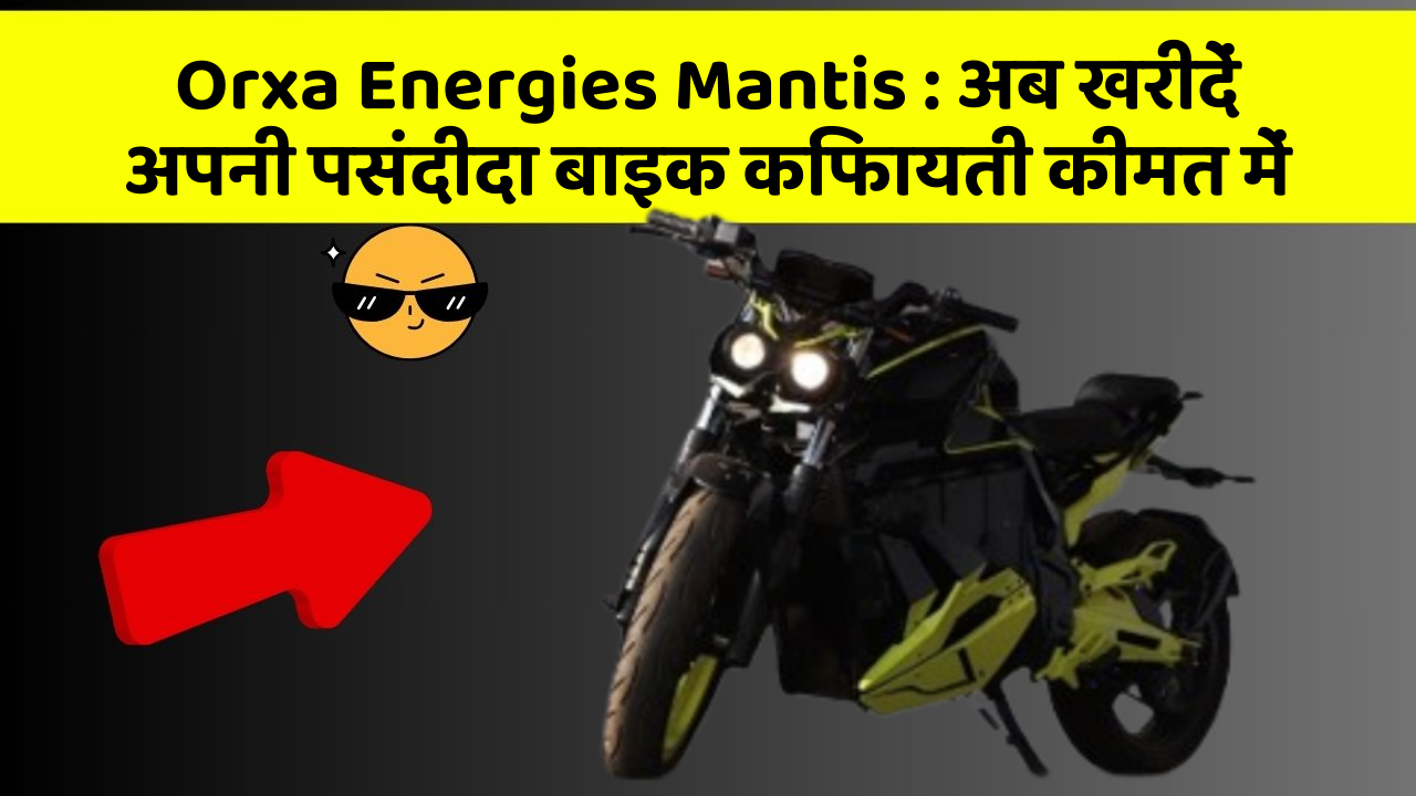 Orxa Energies Mantis : अब खरीदें अपनी पसंदीदा बाइक किफायती कीमत में