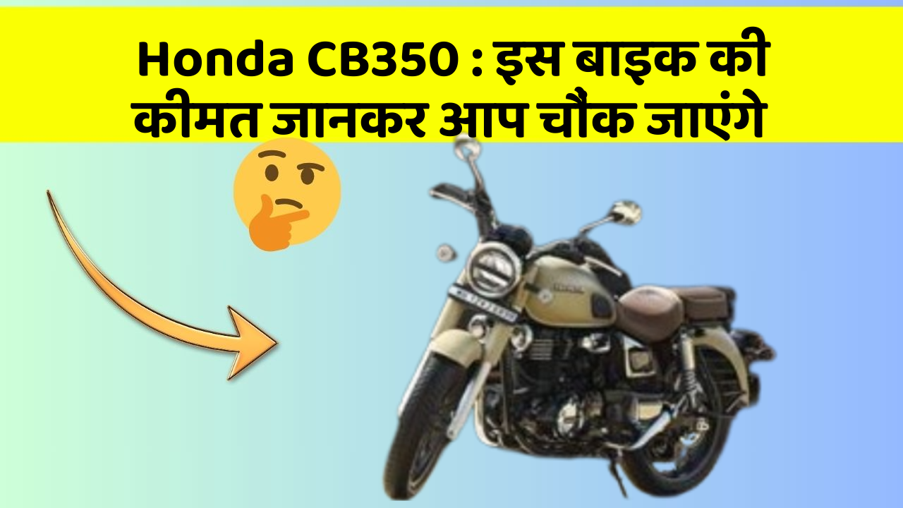 Honda CB350: इस बाइक की कीमत जानकर आप चौंक जाएंगे