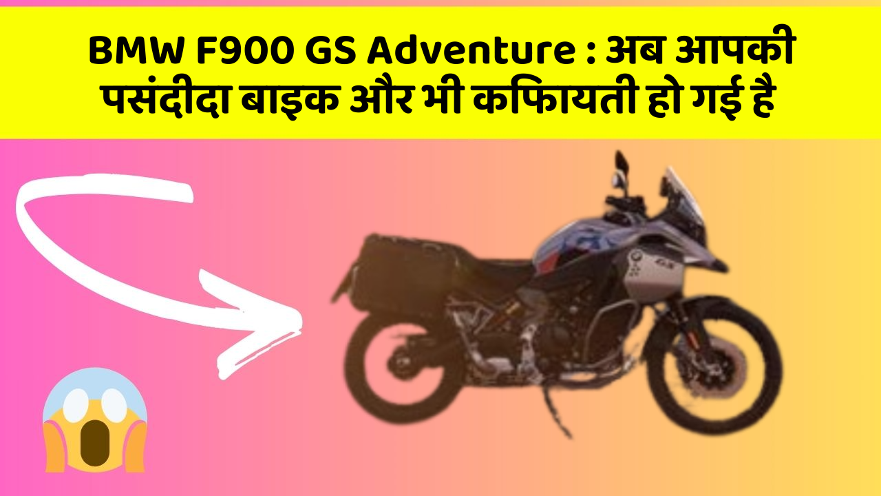BMW F900 GS Adventure: अब आपकी पसंदीदा बाइक और भी किफायती हो गई है