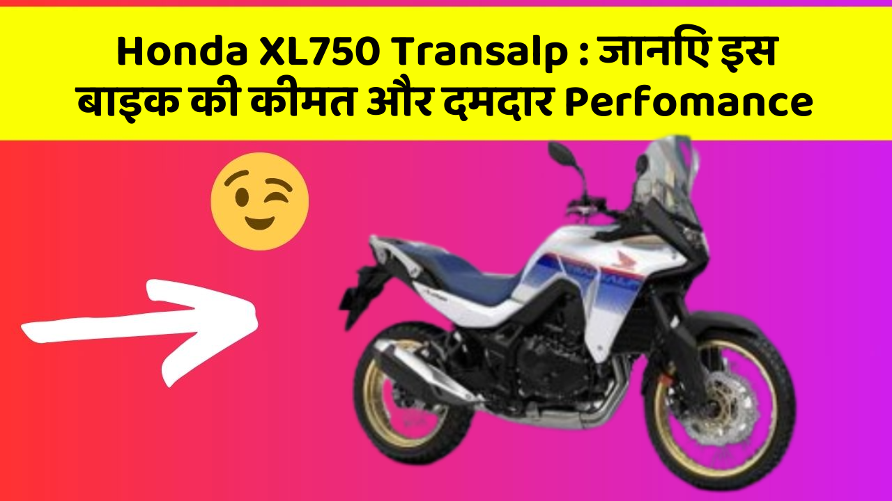 Honda XL750 Transalp : जानिए इस बाइक की कीमत और दमदार Perfomance