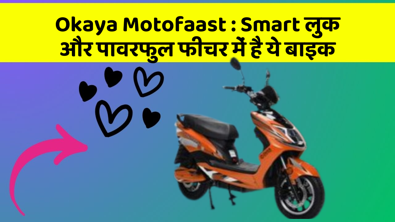 Okaya Motofaast: Smart लुक और पावरफुल फीचर में है ये बाइक