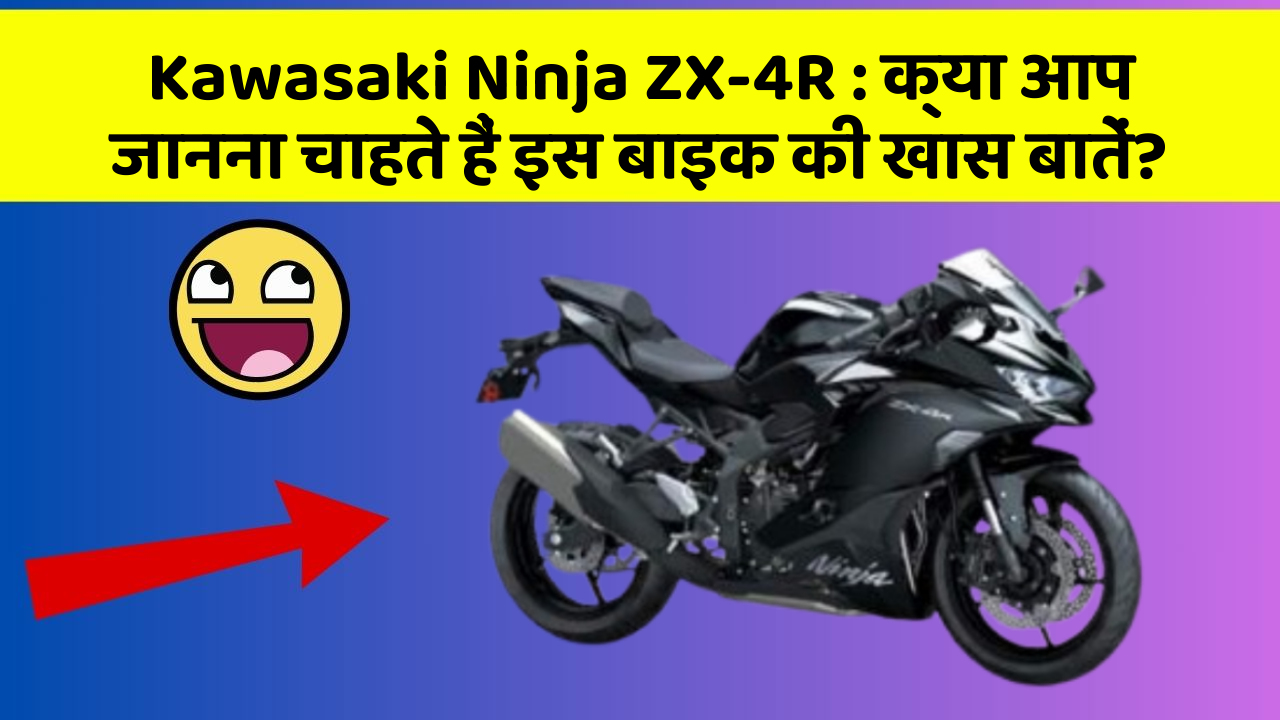 Kawasaki Ninja ZX-4R : क्या आप जानना चाहते हैं इस बाइक की खास बातें?