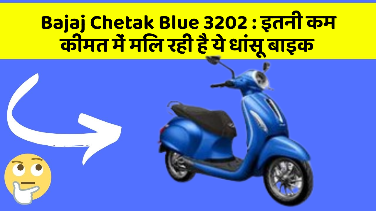 Bajaj Chetak Blue 3202 : इतनी कम कीमत में मिल रही है ये धांसू बाइक