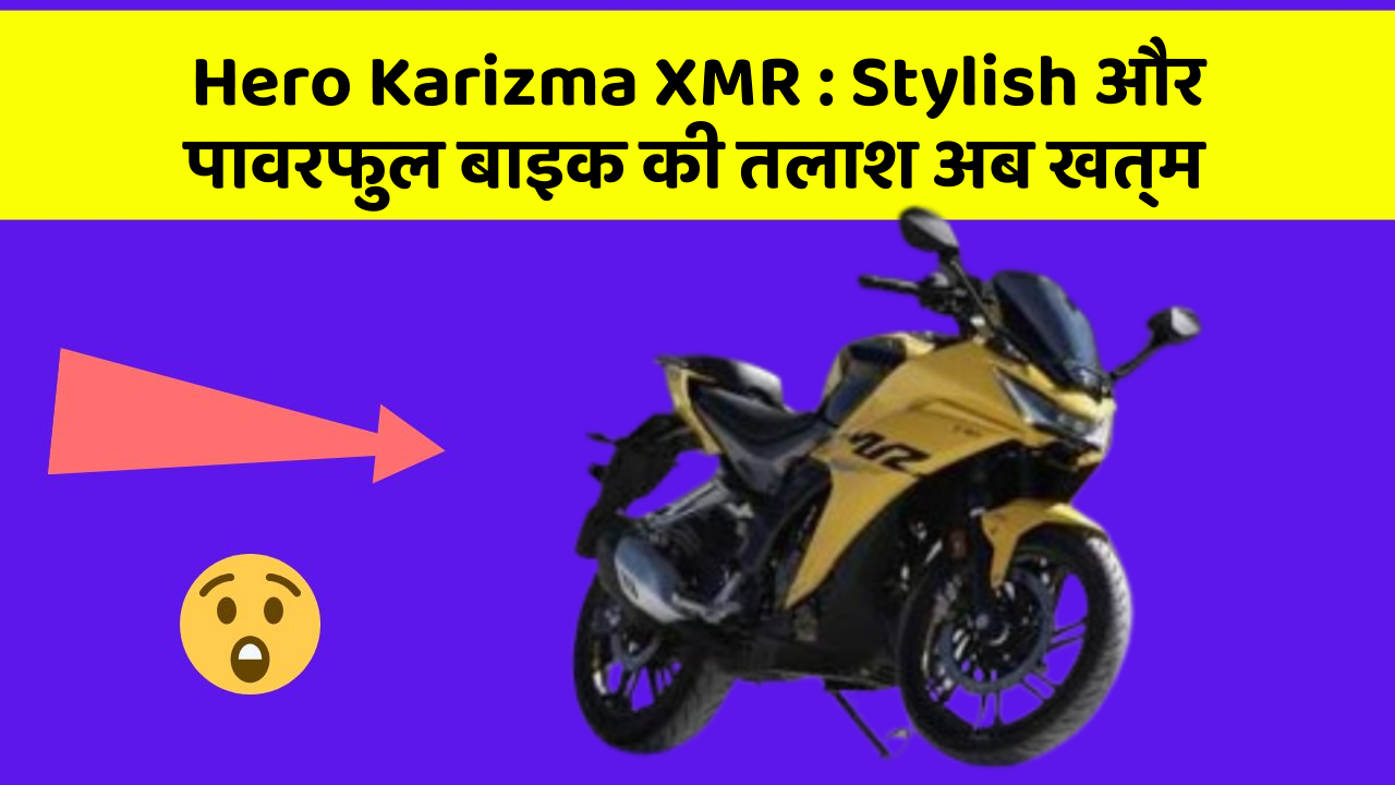 Hero Karizma XMR : Stylish और पावरफुल बाइक की तलाश अब खत्म