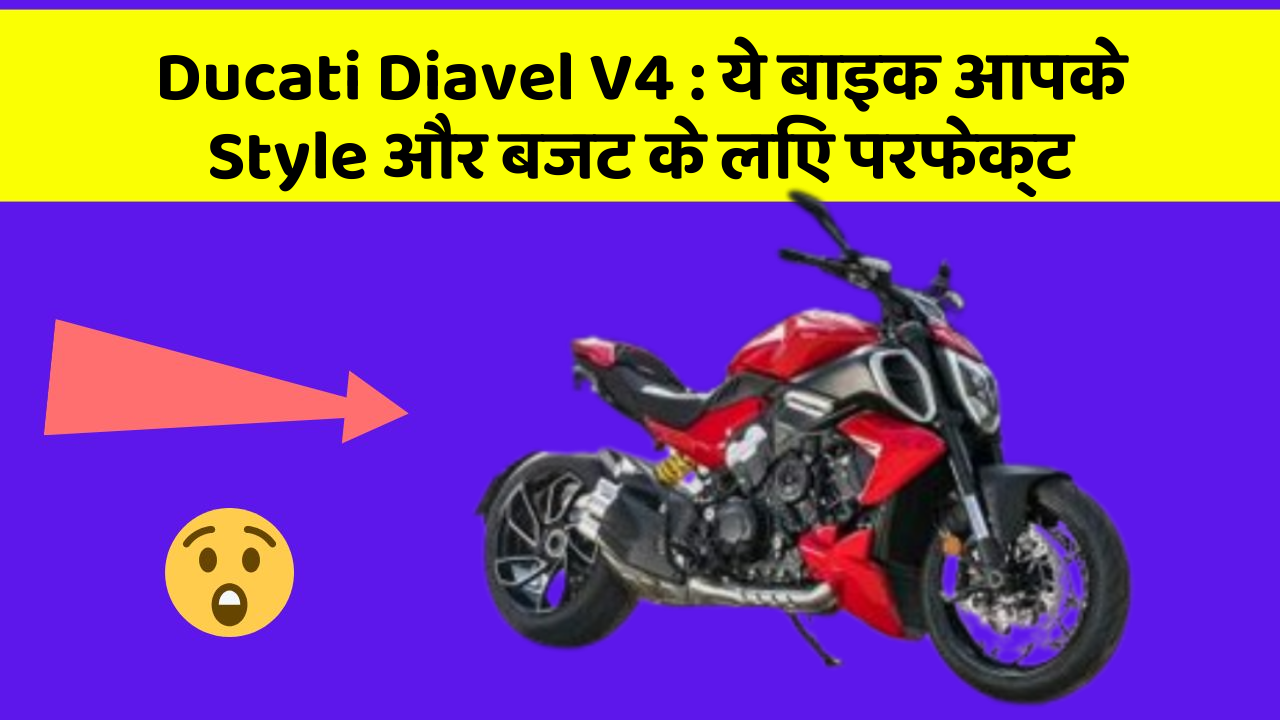 Ducati Diavel V4: ये बाइक आपके Style और बजट के लिए परफेक्ट