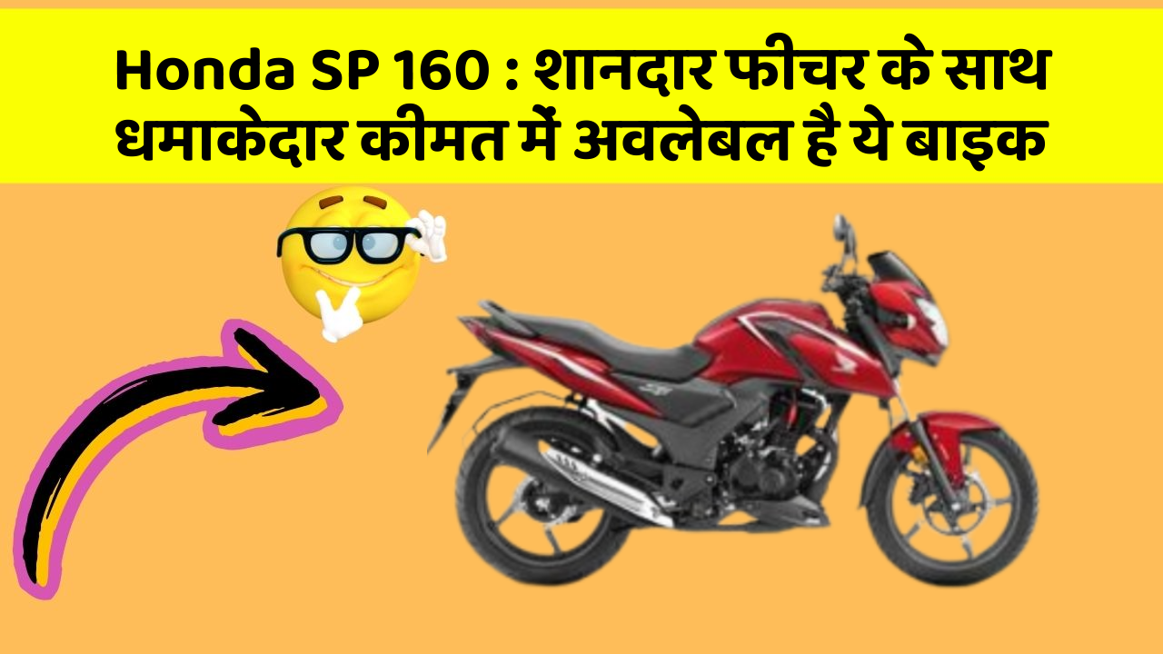 Honda SP 160: शानदार फीचर के साथ धमाकेदार कीमत में अवलेबल है ये बाइक