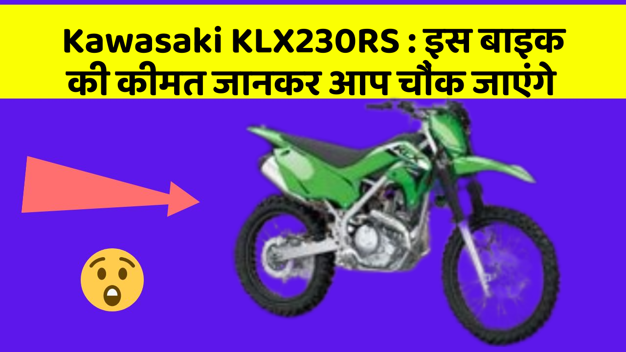 Kawasaki KLX230RS: इस बाइक की कीमत जानकर आप चौंक जाएंगे