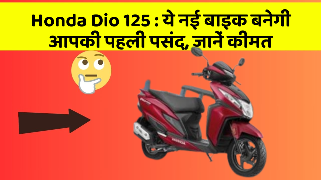 Honda Dio 125 : ये नई बाइक बनेगी आपकी पहली पसंद, जानें कीमत