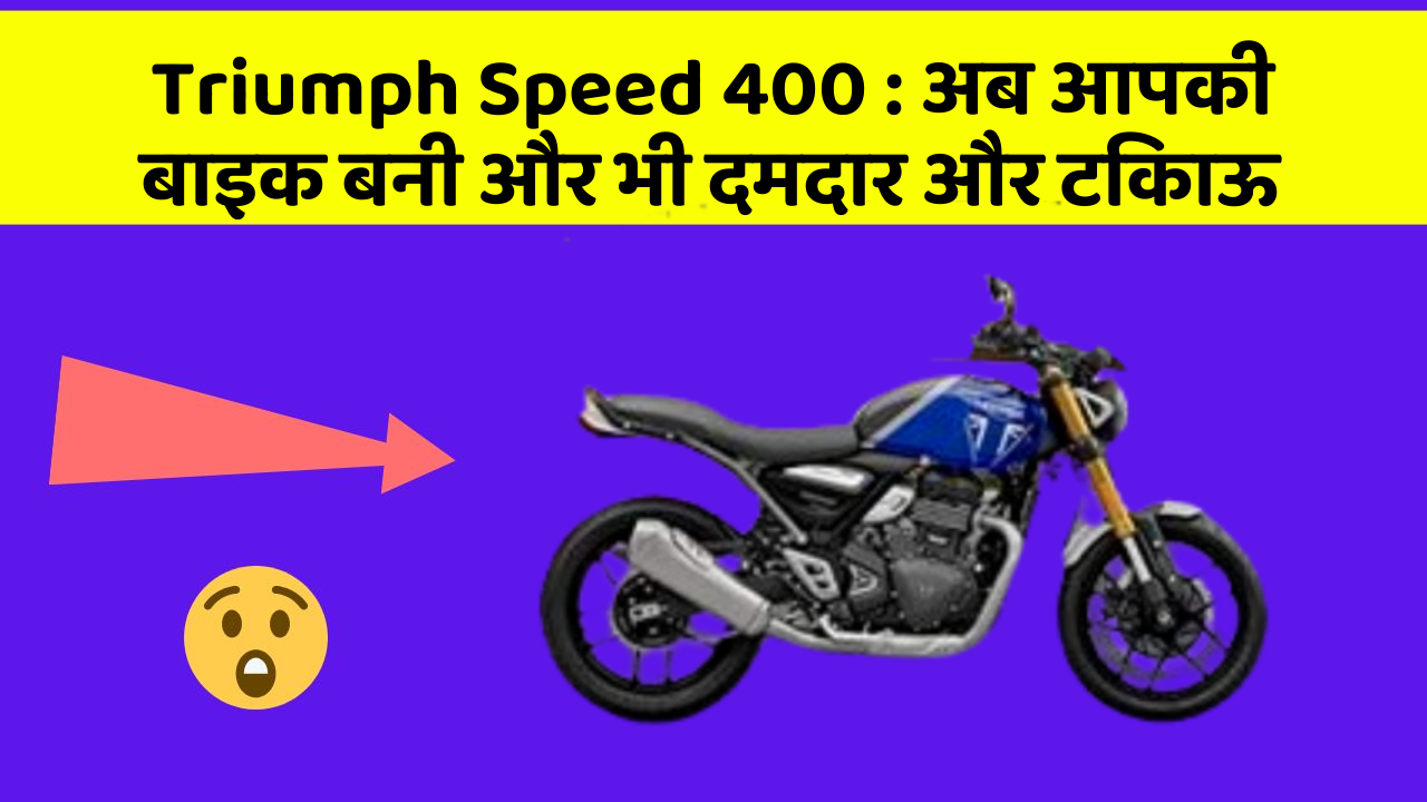 Triumph Speed 400 : अब आपकी बाइक बनी और भी दमदार और टिकाऊ