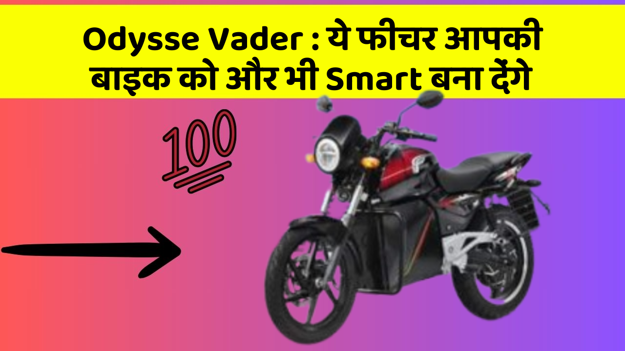 Odysse Vader : ये फीचर आपकी बाइक को और भी Smart बना देंगे