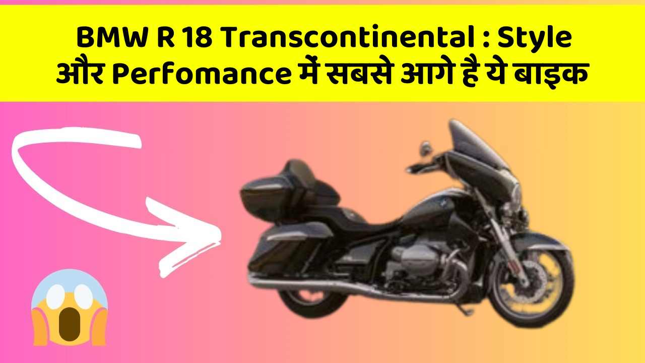 BMW R 18 Transcontinental : Style और Perfomance में सबसे आगे है ये बाइक