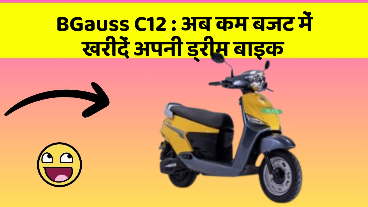 BGauss C12 : अब कम बजट में खरीदें अपनी ड्रीम बाइक
