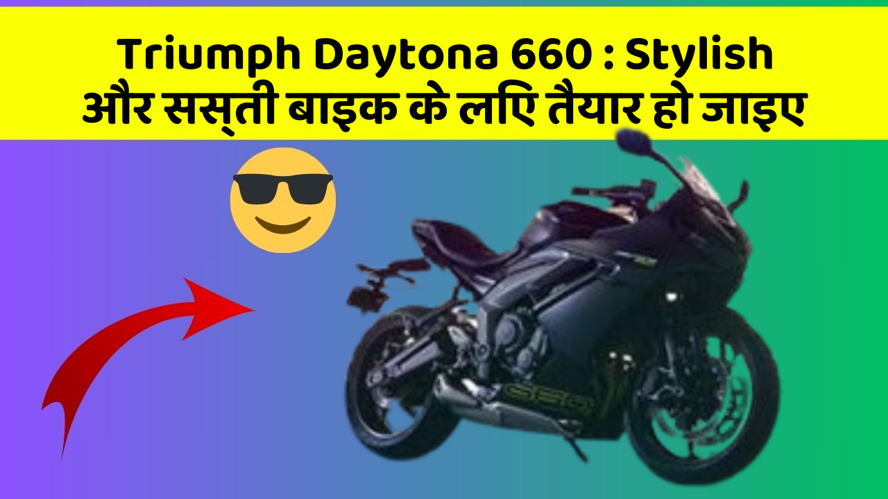 Triumph Daytona 660 : Stylish और सस्ती बाइक के लिए तैयार हो जाइए
