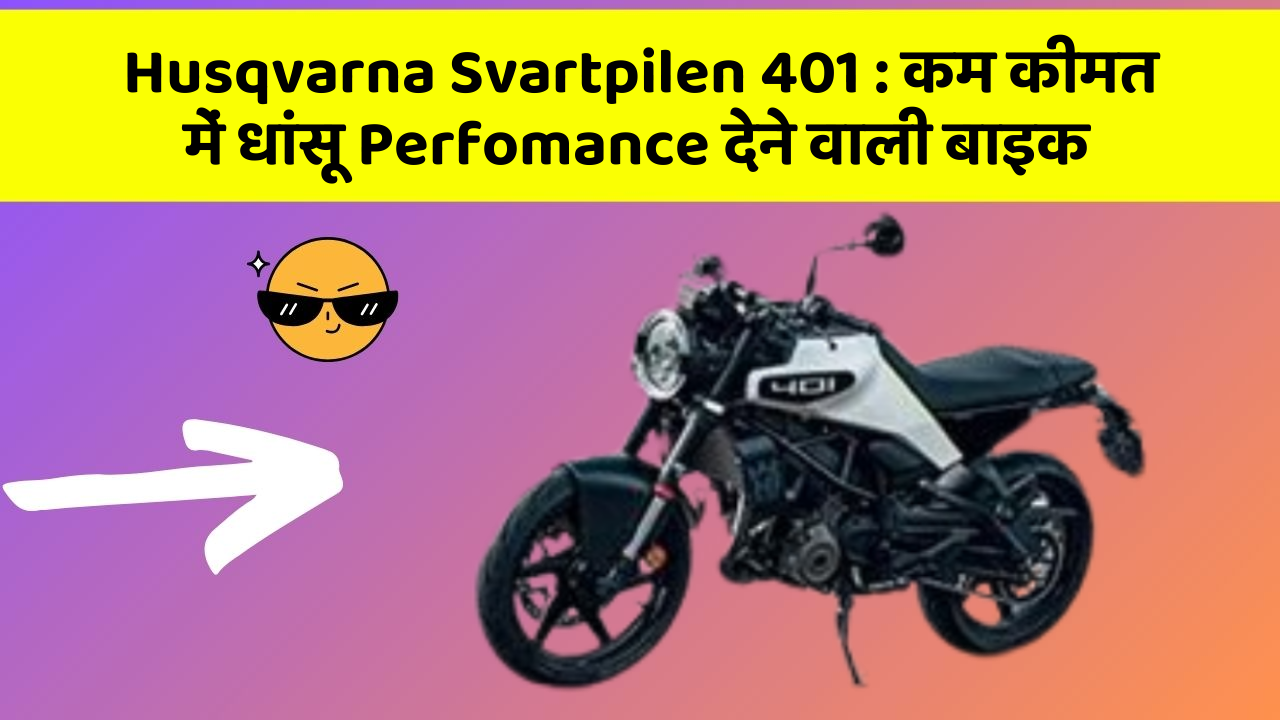 Husqvarna Svartpilen 401 : कम कीमत में धांसू Perfomance देने वाली बाइक