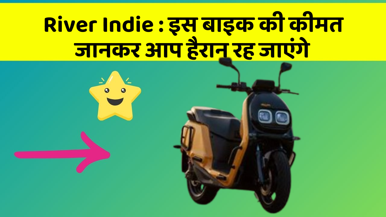 River Indie: इस बाइक की कीमत जानकर आप हैरान रह जाएंगे