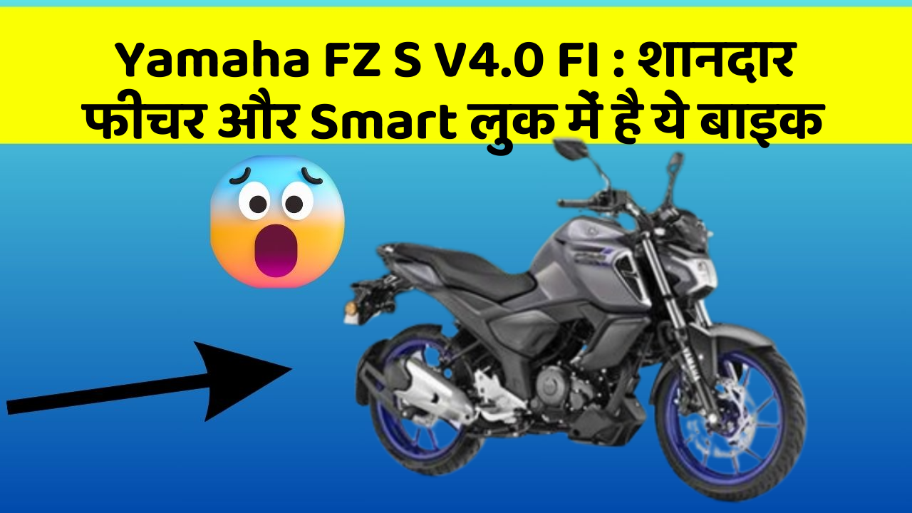 Yamaha FZ S V4.0 FI : शानदार फीचर और Smart लुक में है ये बाइक