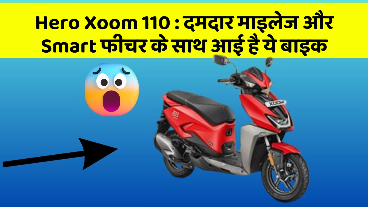 Hero Xoom 110 : दमदार माइलेज और Smart फीचर के साथ आई है ये बाइक