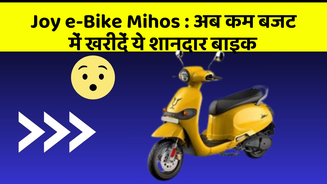 Joy e-Bike Mihos: अब कम बजट में खरीदें ये शानदार बाइक