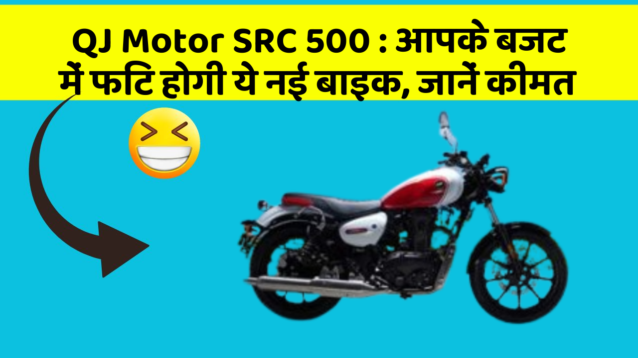 QJ Motor SRC 500 : आपके बजट में फिट होगी ये नई बाइक, जानें कीमत